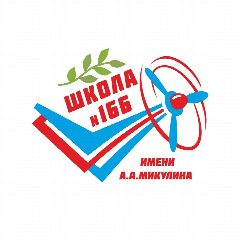 Канал МБОУ "Школа № 166" г.о. Самара в мессенджере MAX — 901 подписчик