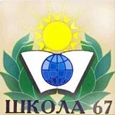 Канал МБОУ "Школа №67" г.о. Самара в мессенджере MAX — 982 подписчика