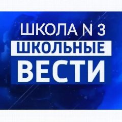 Канал МБОУ "Школа № 3" г.о. Самара в мессенджере MAX — 1 279 подписчиков