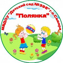 Канал МБДОУ "Детский сад №395" г.о. Самара "Полянка" в мессенджере MAX — 160 подписчиков