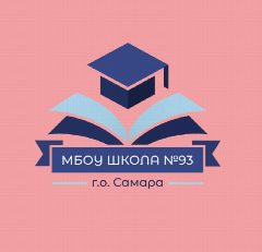 Канал МБОУ Школа №93 г.о.Самара в мессенджере MAX — 811 подписчиков