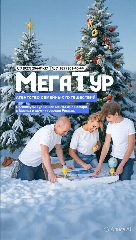 Канал "МегаТур - Горящие Туры" в мессенджере MAX — 255 подписчиков
