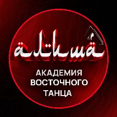 Канал Академия восточного танца Алиша - для танцоров и преподавателей bellydance c Жанной Денисовой в мессенджере MAX — 688 подписчиков