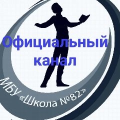 Канал МБУ "Школа № 82" г.о. Тольятти в мессенджере MAX — 1 232 подписчика
