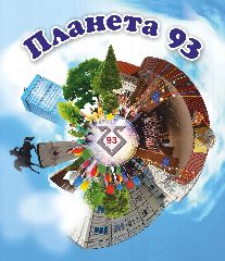 Канал МБУ "Школа № 93" г.Тольятти в мессенджере MAX — 1 221 подписчик