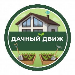 Канал ДАЧНЫЙ ДВИЖ в мессенджере MAX — 35 подписчиков