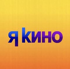 Канал Я.Кино | ФИЛЬМЫ | СЕРИАЛЫ | МУЛЬТФИЛЬМЫ в мессенджере MAX — 1 527 подписчиков