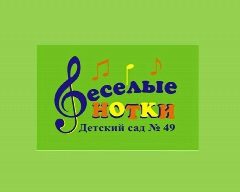 Канал МАОУ детский сад № 49 "Весёлые нотки" в мессенджере MAX — 137 подписчиков
