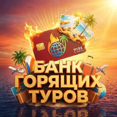 Канал Банк Горящих Туров. в мессенджере MAX — 288 подписчиков