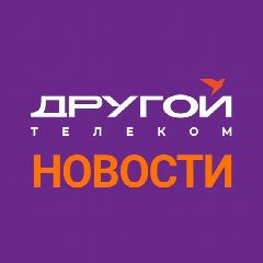 Канал Другой Телеком - Новости! в мессенджере MAX — 1 329 подписчиков