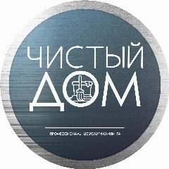 Канал Чистый дом - клининг и санобработка в мессенджере MAX — 40 подписчиков