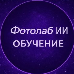 Канал Промты и уроки | Фотолаб ИИ в мессенджере MAX — 1 699 подписчиков