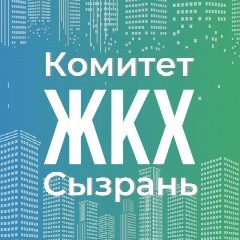 Канал Комитет ЖКХ Администрации г.о. Сызрань в мессенджере MAX — 1 522 подписчика