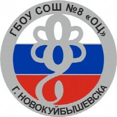 Канал ГБОУ СОШ №8 "ОЦ" г. Новокуйбышевска в мессенджере MAX — 987 подписчиков