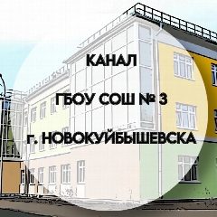 Канал ГБОУ СОШ № 3 г. Новокуйбышевска в мессенджере MAX — 969 подписчиков
