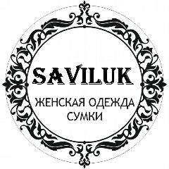 Канал SAVILUK🌟Женская одежда и Сумки в мессенджере MAX — 233 подписчика