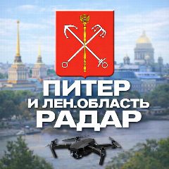Канал Радар Питер и Ленинградская область в мессенджере MAX — 53 655 подписчиков