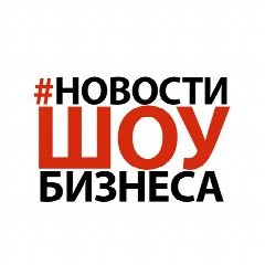 Канал Новости шоу-бизнеса в мессенджере MAX — 92 подписчика