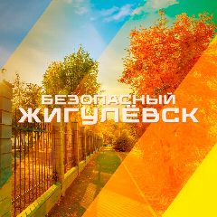 Канал Безопасный Жигулёвск в мессенджере MAX — 717 подписчиков
