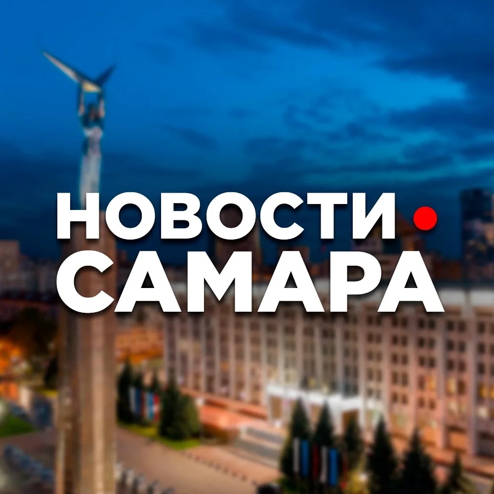 Канал САМАРА НОВОСТИ в мессенджере MAX — 20 737 подписчиков