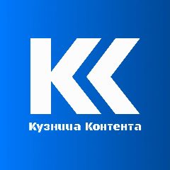 Канал SMM агентство Кузница Контента | Лиды | Реклама | Маркетинг в мессенджере MAX — 948 подписчиков