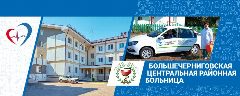 Канал ГБУЗ СО "Большечерниговская ЦРБ" в мессенджере MAX — 56 подписчиков