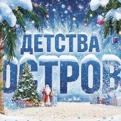 Канал МАУ "ДОЛ "Остров детства" в мессенджере MAX — 59 подписчиков