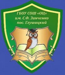 Канал ГБОУ СОШ "ОЦ" им.С.Ф.Зинченко пос.Глушицкий в мессенджере MAX — 164 подписчика