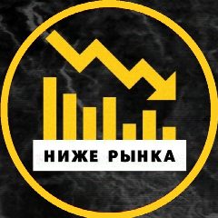 Канал 〽️НИЖЕ РЫНКА |💰Имущество с торгов| 🕵️‍♂️ Агент по торгам | 👨‍💻 Аукционный брокер в мессенджере MAX — 389 подписчиков