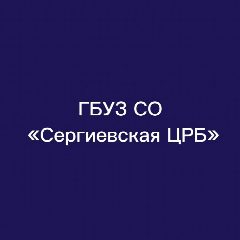 Канал ГБУЗ СО "Сергиевская ЦРБ" в мессенджере MAX — 206 подписчиков