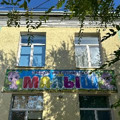 Канал Муниципальное бюджетное дошкольное образовательное учреждение детский сад "Малыш" с. Александров-Гай Александрово-Гайского муниципального района Саратовской области в мессенджере MAX — 49 подписчиков