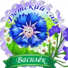 Канал МБДОУ - детский сад "Василёк" с. Кистендей в мессенджере MAX — 25 подписчиков