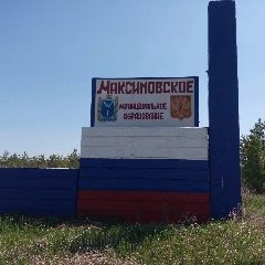 Канал Администрация Максимовского МО в мессенджере MAX — 48 подписчиков