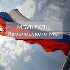 Канал МБУК "КДЦ Яковлевского МО" в мессенджере MAX — 16 подписчиков