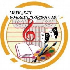 Канал МБУК "КДЦ Большечечуйского МО" в мессенджере MAX — 87 подписчиков