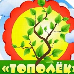Канал МДОУ детский сад "Тополёк " р.п.Дергачи в мессенджере MAX — 73 подписчика