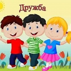 Канал МДОУ детский сад "Дружба" р.п.Дергачи в мессенджере MAX — 54 подписчика