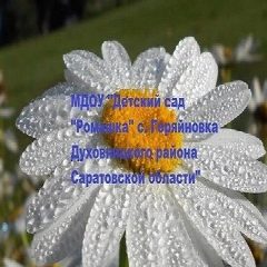 Канал МДОУ "Детский сад "Ромашка" с.Горяйновка Духовницкого района Саратовской области" в мессенджере MAX — 21 подписчик