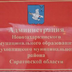 Канал Администрация Новозахаркинского муниципального образовнаия в мессенджере MAX — 20 подписчиков