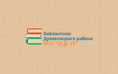 Канал МУК "МЦБ УК Духовницкого района" в мессенджере MAX — 49 подписчиков