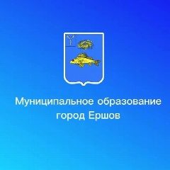 Канал Муниципальное образование город Ершов в мессенджере MAX — 71 подписчик