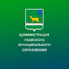 Канал Администрация Раевского муниципального образования в мессенджере MAX — 25 подписчиков