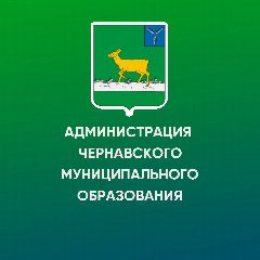 Канал Администрация Чернавского муниципального образования Ивантеевского муниципального района Саратовской области в мессенджере MAX — 29 подписчиков