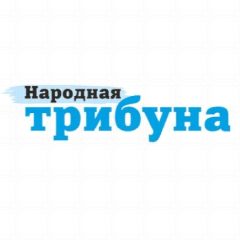 Канал «Народная трибуна» - газета Калининского района в мессенджере MAX — 1 814 подписчиков