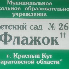 Канал МДОУ "Детский сад √26 "Флажок" в мессенджере MAX — 71 подписчик
