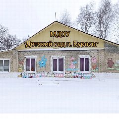 Канал МДОУ "Детский сад п. Бурасы" в мессенджере MAX — 46 подписчиков