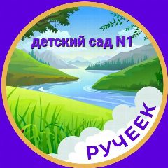 Канал МДОУ "Детский сад №1 "Ручеек" г.Новоузенска Саратовской области" в мессенджере MAX — 74 подписчика