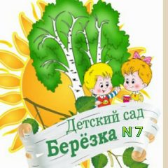 Канал МДОУ № 7 "Берёзка" г. Новоузенска Саратовской области в мессенджере MAX — 123 подписчика