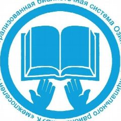 Канал Централизованная библиотечная система Озинского района в мессенджере MAX — 53 подписчика