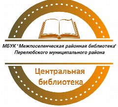 Канал Перелюбская Центральная библиотека в мессенджере MAX — 67 подписчиков